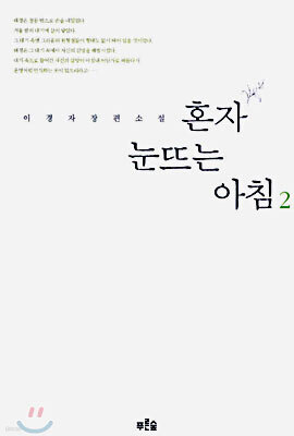 혼자 눈뜨는 아침 2