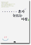 혼자 눈뜨는 아침 2