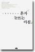 혼자 눈뜨는 아침 2