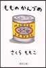 もものかんづめ