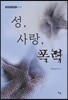 성, 사랑, 폭력