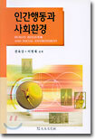 인간행동과 사회환경
