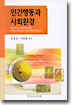 인간행동과 사회환경