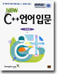 NEW C++언어 입문