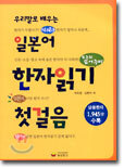 우리말로 배우는 일본어 한자읽기 첫걸음