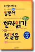 우리말로 배우는 일본어 한자읽기 첫걸음