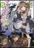 アウトブレイク.カンパニ- 萌える侵略者(15)