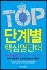 TOP 단계별 핵심영단어