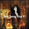 [중고] 신승훈 / 5집 나보다 더 높은 곳에 니가 있을 뿐