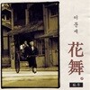 [중고] 이문세 / 10집 화무 (花舞)