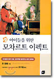 아이들을 위한 모차르트 이펙트