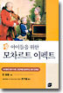 아이들을 위한 모차르트 이펙트