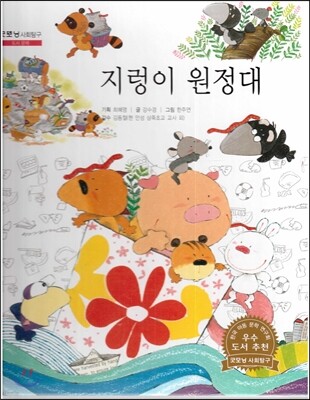 굿모닝 사회탐구 01 지렁이 원정대