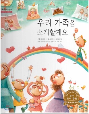 굿모닝 사회탐구 04 우리 가족을 소개할게요