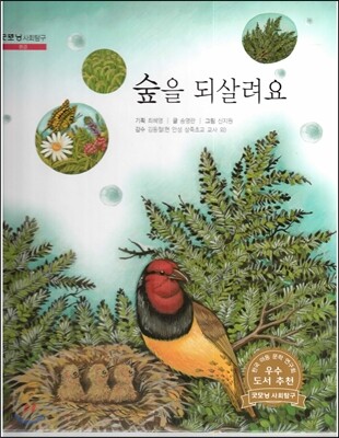 굿모닝 사회탐구 06 숲을 되살려요