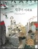 굿모닝 사회탐구 07 지구가 아파요