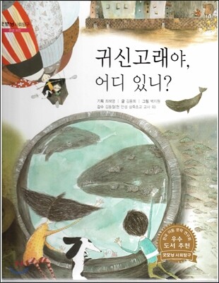 굿모닝 사회탐구 08 귀신고래야, 어디 있니?