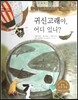 굿모닝 사회탐구 08 귀신고래야, 어디 있니?