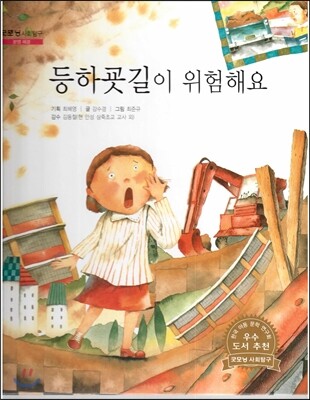굿모닝 사회탐구 09 등하굣길이 위험해요