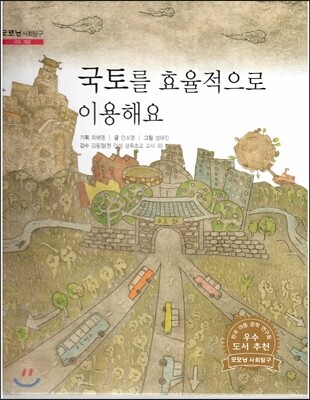 굿모닝 사회탐구 10 국토를 효율적으로 이용해요
