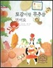 굿모닝 사회탐구 13 토감이랑 무추를 먹어요