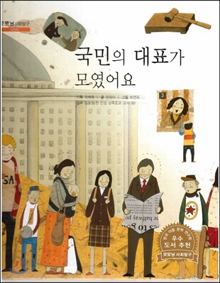굿모닝 사회탐구 16 국민의 대표가 모였어요