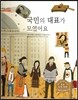 굿모닝 사회탐구 16 국민의 대표가 모였어요