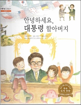 굿모닝 사회탐구 17 안녕하세요, 대통령 할아버지 