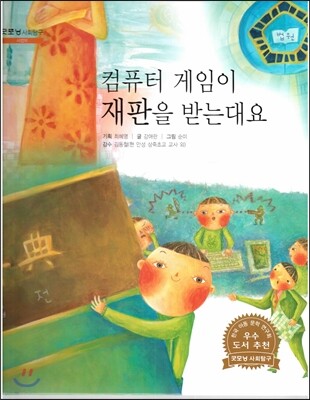 굿모닝 사회탐구 18 컴퓨터 게임이 재판을 받는대요