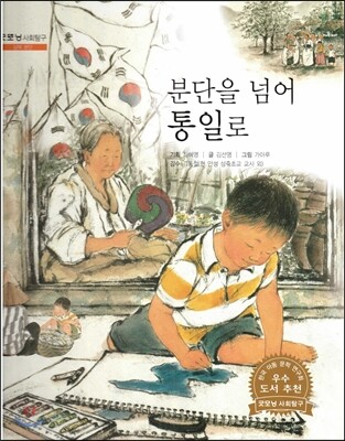 굿모닝 사회탐구 20 분단을 넘어 통일로