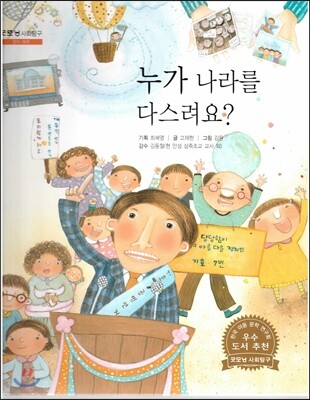 굿모닝 사회탐구 21 누가 나라를 다스려요?
