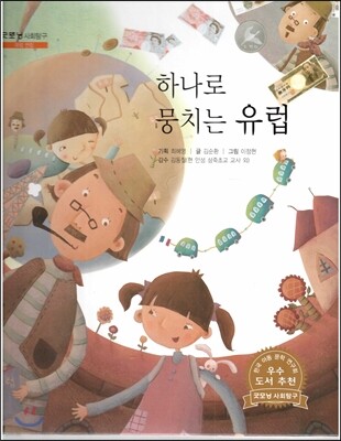 굿모닝 사회탐구 22 하나로 뭉치는 유럽
