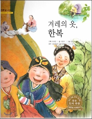 굿모닝 사회탐구 25 겨레의 옷, 한복