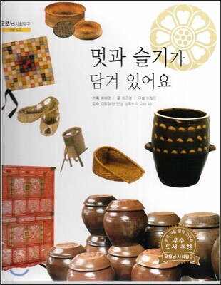 굿모닝 사회탐구 26 멋과 슬기가 담겨 있어요