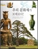 굿모닝 사회탐구 27 우리 문화재가 보배로다!