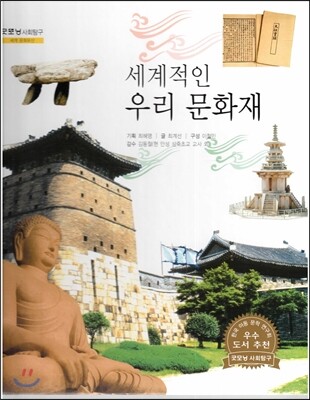 굿모닝 사회탐구 28 세계적인 우리 문화재