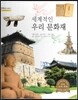 굿모닝 사회탐구 28 세계적인 우리 문화재