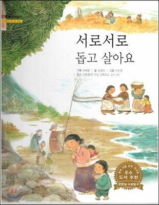 굿모닝 사회탐구 29 서로서로 돕고 살아요 (조상들의 정겨운 풍습)