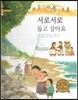 굿모닝 사회탐구 29 서로서로 돕고 살아요 (조상들의 정겨운 풍습)