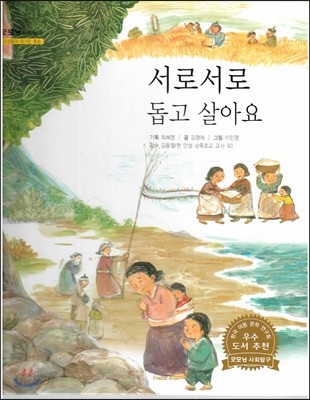 굿모닝 사회탐구 29 서로서로 돕고 살아요 (조상들의 정겨운 풍습) 