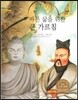 굿모닝 사회탐구 30 바른 삶을 위한 큰 가르침 (여러 가지 종교)