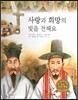 굿모닝 사회탐구 31 사랑과 희망의 빛을 전해요 (여러 가지 종교)