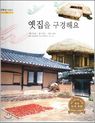 굿모닝 사회탐구 32 옛집을 구경해요 (옛집)