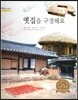 굿모닝 사회탐구 32 옛집을 구경해요 (옛집)
