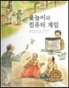 굿모닝 사회탐구 33 윷놀이와 컴퓨터 게임 (여가 활동)