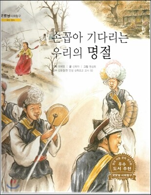 굿모닝 사회탐구 34 손꼽아 기다리는 우리의 명절 (세시 풍속)