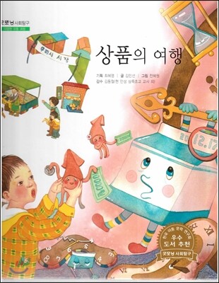 굿모닝 사회탐구 35 상품의 여행 (다양한 유통 과정)