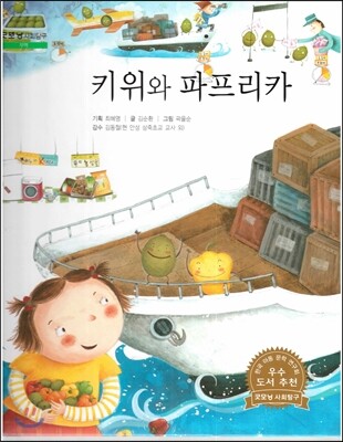 굿모닝 사회탐구 37 키위와 파프리카 (무역)