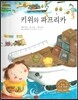 굿모닝 사회탐구 37 키위와 파프리카 (무역)