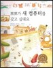 굿모닝 사회탐구 38 뽀뽀가 새 컴퓨터를 갖고 싶대요 (합리적인 상품 구매)